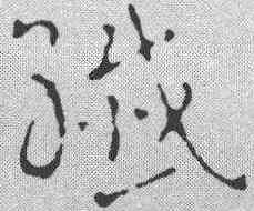 纤,稿訣集字 ,書法字典